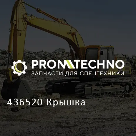 436520 Крышка