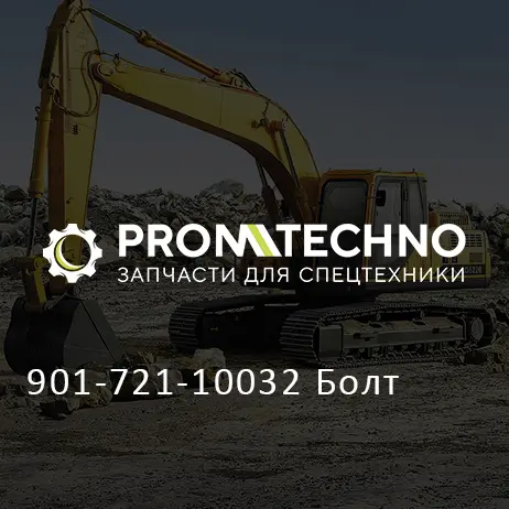901-721-10032 Болт