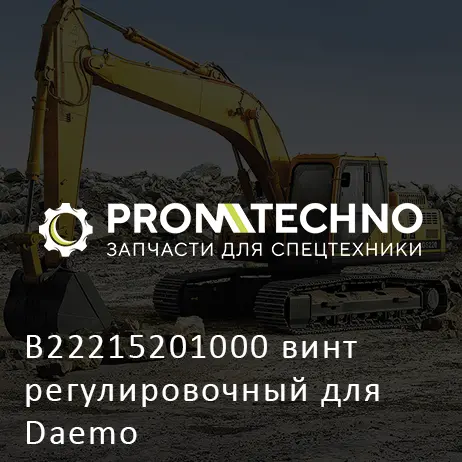 B22215201000 винт регулировочный для Daemo