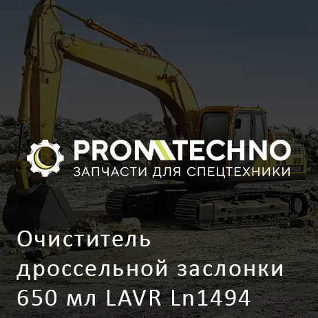 Очиститель дроссельной заслонки 650 мл LAVR Ln1494
