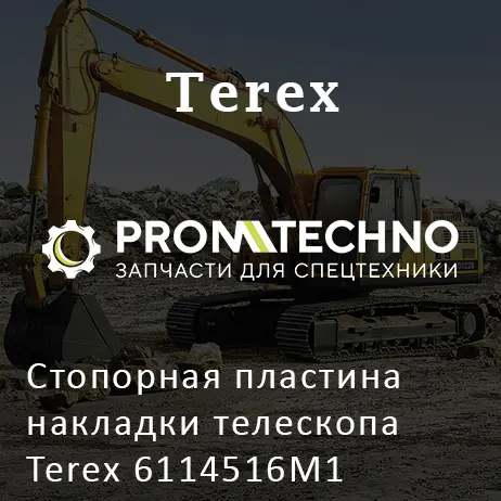 Стопорная пластина накладки телескопа Terex 6114516M1