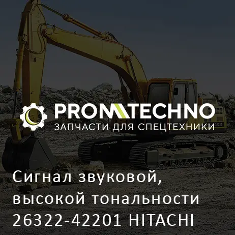 Сигнал звуковой, высокой тональности 26322-42201 HITACHI ORIGINAL