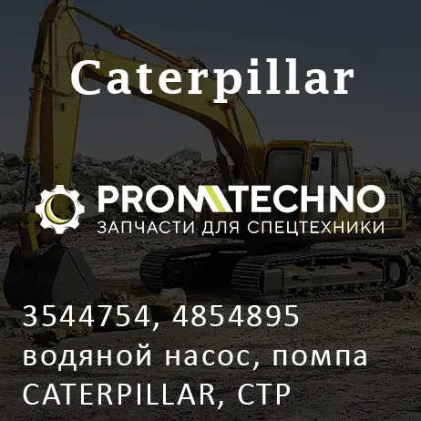 3544754, 4854895 водяной насос, помпа CATERPILLAR, CTP COSTEX