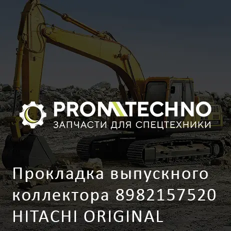 Прокладка выпускного коллектора 8982157520 HITACHI ORIGINAL