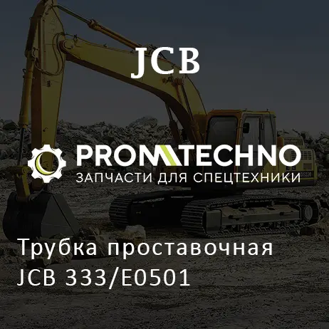 Трубка проставочная JCB 333/E0501