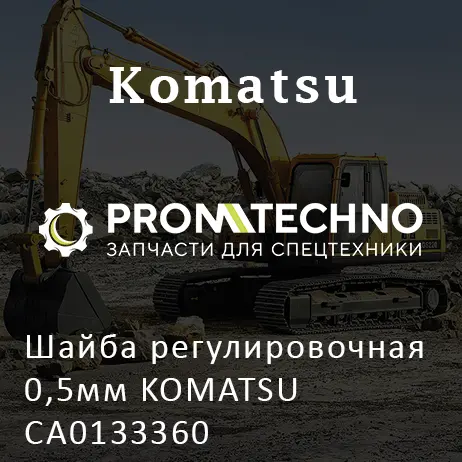 Шайба регулировочная 0,5мм KOMATSU CA0133360