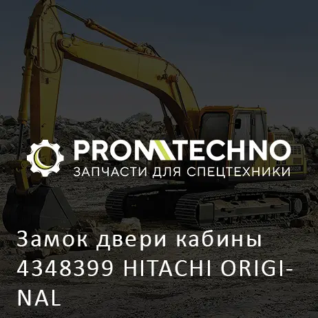 Замок двери кабины 4348399 HITACHI ORIGINAL