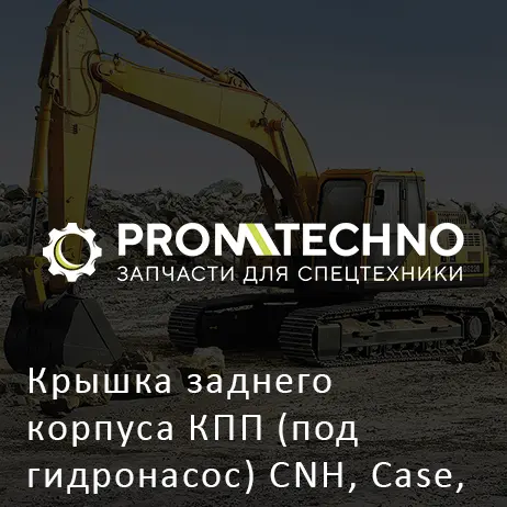 Крышка заднего корпуса КПП (под гидронасос) CNH, Case, New Holland 181197A1