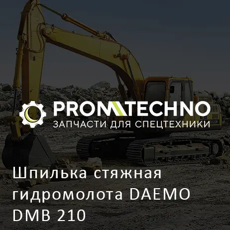 Шпилька стяжная гидромолота DAEMO DMB 210