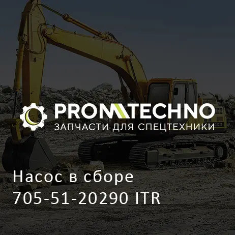 Насос в сборе 705-51-20290 ITR