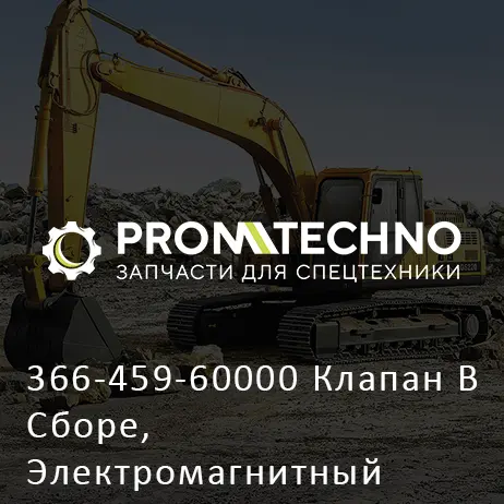 366-459-60000 Клапан В Сборе, Электромагнитный