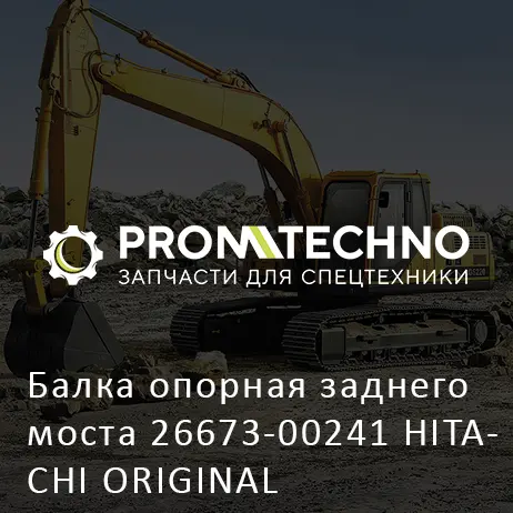 Балка опорная заднего моста 26673-00241 HITACHI ORIGINAL