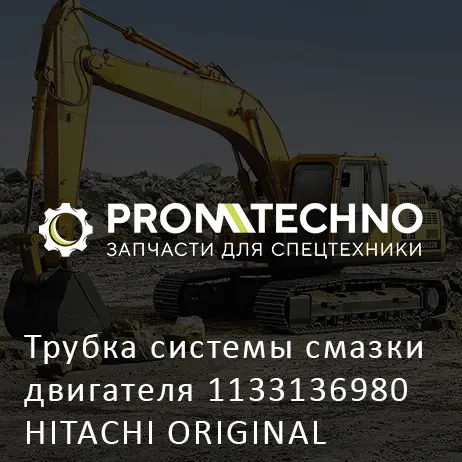 Трубка системы смазки двигателя 1133136980 HITACHI ORIGINAL