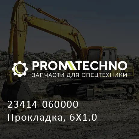 23414-060000 Прокладка, 6X1.0