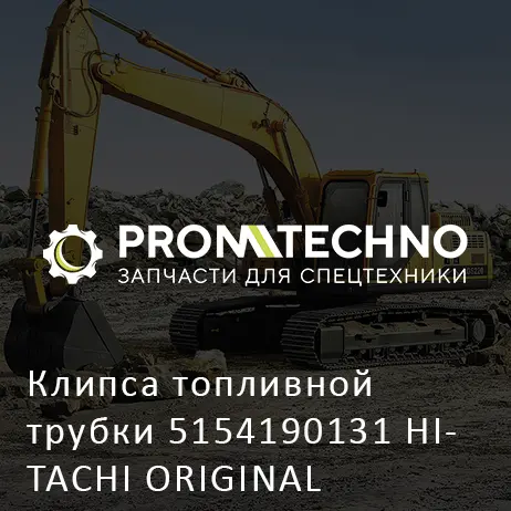 Клипса топливной трубки 5154190131 HITACHI ORIGINAL