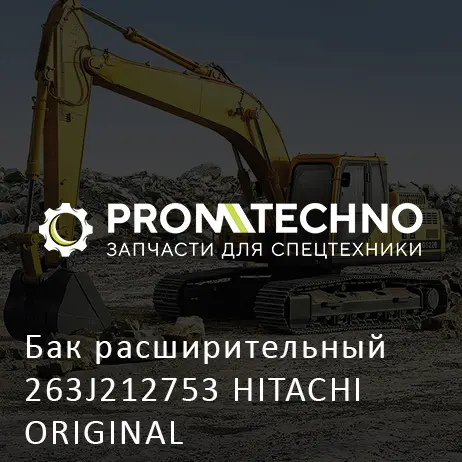 Бак расширительный 263J212753 HITACHI ORIGINAL