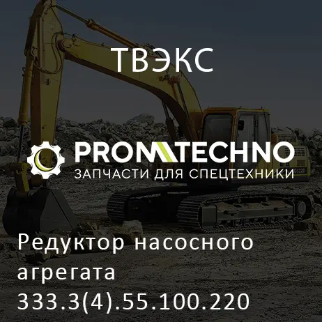 Редуктор насосного агрегата 333.3(4).55.100.220