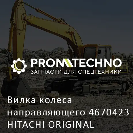 Вилка колеса направляющего 4670423 HITACHI ORIGINAL