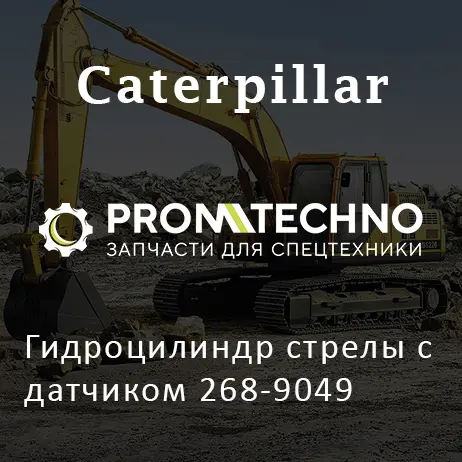 Гидроцилиндр стрелы с датчиком 268-9049
