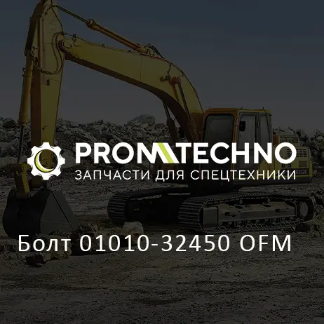 Болт 01010-32450 OFM