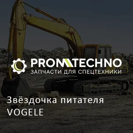 Звёздочка питателя VOGELE