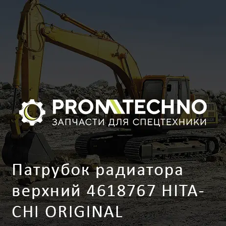 Патрубок радиатора верхний 4618767 HITACHI ORIGINAL