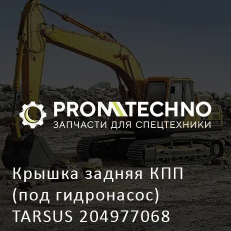 Крышка задняя КПП (под гидронасос) TARSUS 204977068