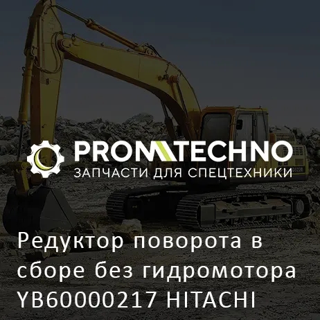 Редуктор поворота в сборе без гидромотора YB60000217 HITACHI ORIGINAL