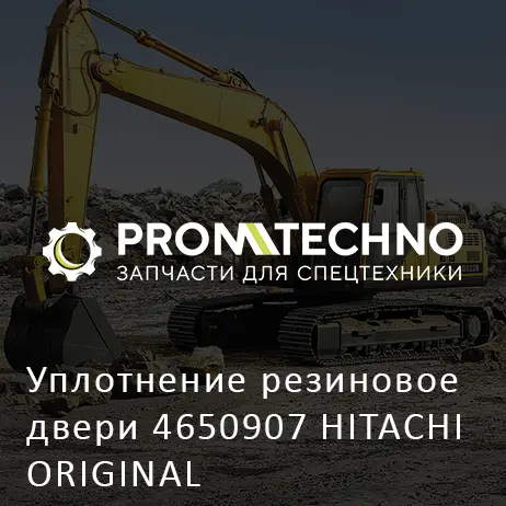 Уплотнение резиновое двери 4650907 HITACHI ORIGINAL