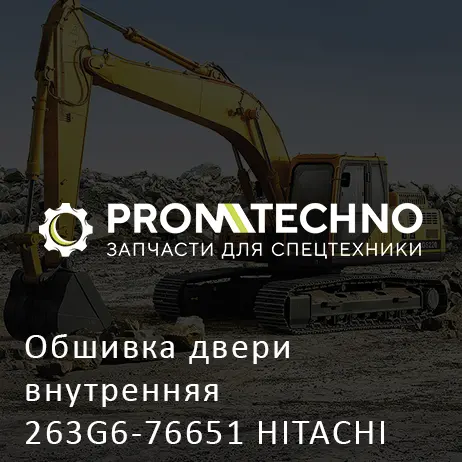 Обшивка двери внутренняя 263G6-76651 HITACHI ORIGINAL