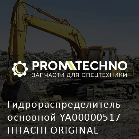 Гидрораспределитель основной YA00000517 HITACHI ORIGINAL