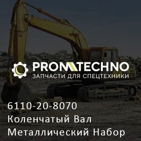 6110-20-8070 Коленчатый Вал Металлический Набор