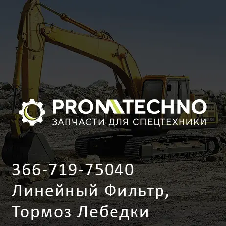 366-719-75040 Линейный Фильтр, Тормоз Лебедки