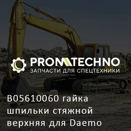 B05610060 гайка шпильки стяжной верхняя для Daemo