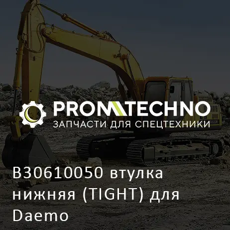 B30610050 втулка нижняя (TIGHT) для Daemo