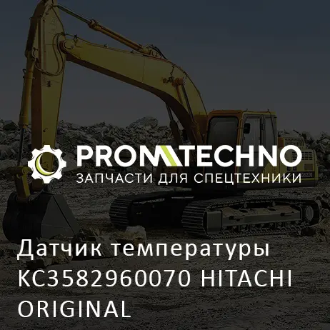 Датчик температуры KC3582960070 HITACHI ORIGINAL