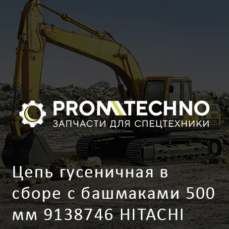 Цепь гусеничная в сборе с башмаками 500 мм 9138746 HITACHI ORIGINAL