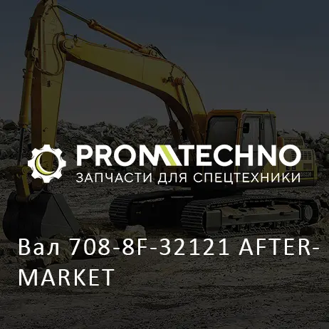 Вал 708-8F-32121 AFTERMARKET