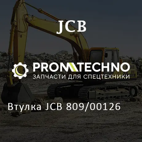 Втулка JCB 809/00126