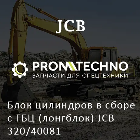 Блок цилиндров в сборе с ГБЦ (лонгблок) JCB 320/40081