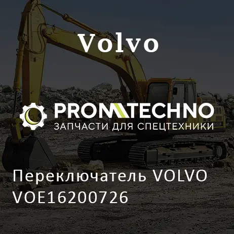 Переключатель VOLVO VOE16200726