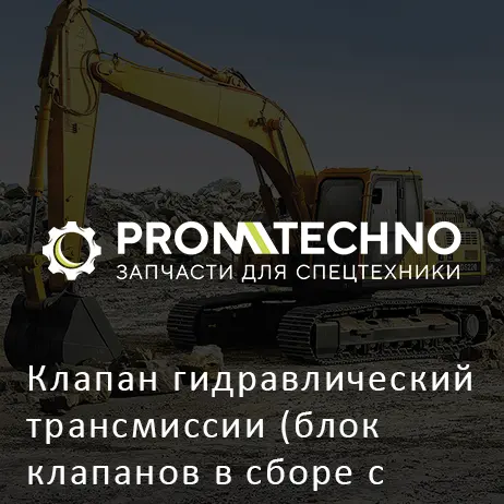 Клапан гидравлический трансмиссии (блок клапанов в сборе с крышкой)