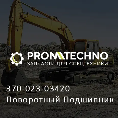 370-023-03420 Поворотный Подшипник