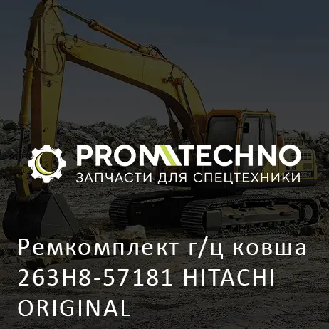 Ремкомплект г/ц ковша 263H8-57181 HITACHI ORIGINAL