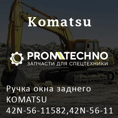 Ручка окна заднего KOMATSU 42N-56-11582,42N-56-11581