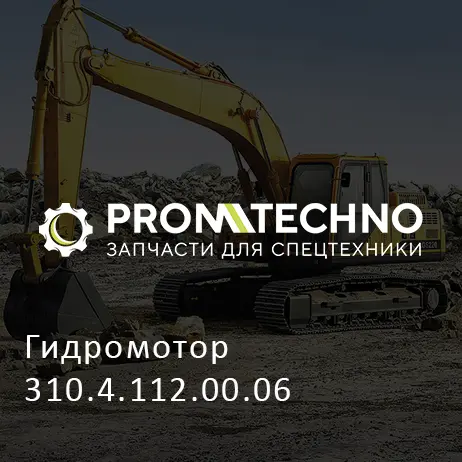 Гидромотор 310.4.112.00.06