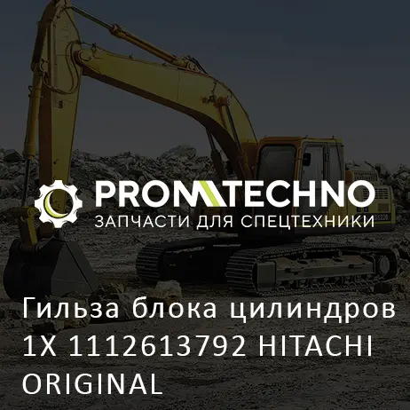 Гильза блока цилиндров 1X 1112613792 HITACHI ORIGINAL