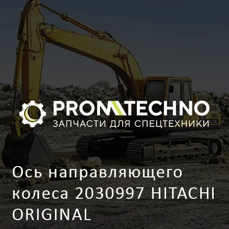 Ось направляющего колеса 2030997 HITACHI ORIGINAL