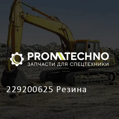 229200625 Резина