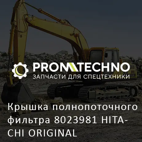 Крышка полнопоточного фильтра 8023981 HITACHI ORIGINAL